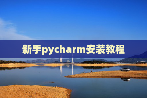 新手pycharm安装教程